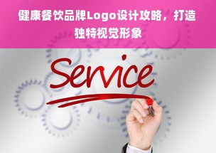 健康餐饮品牌Logo设计攻略，打造独特视觉形象