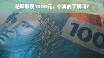花呗取现1000元，你真的了解吗？