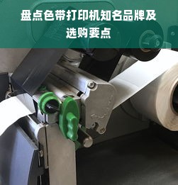 盘点色带打印机知名品牌及选购要点