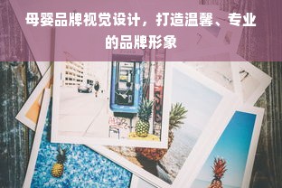 母婴品牌视觉设计，打造温馨、专业的品牌形象