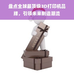 盘点全球最顶级3D打印机品牌，引领未来制造潮流