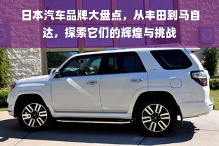 日本汽车品牌大盘点，从丰田到马自达，探索它们的辉煌与挑战