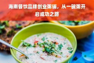 海南餐饮品牌创业粥铺，从一碗粥开启成功之路