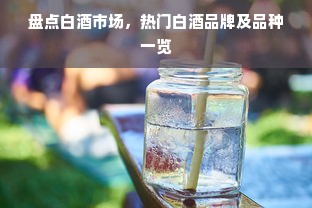 盘点白酒市场，热门白酒品牌及品种一览