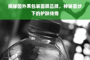 揭秘国外黑包装面膜品牌，神秘面纱下的护肤传奇