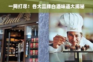 一网打尽！各大品牌白酒味道大揭秘