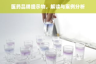 医药品牌提示物，解读与案例分析