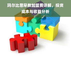 玛尔比恩早教加盟费详解，投资成本与收益分析