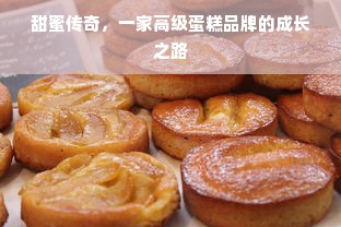 甜蜜传奇，一家高级蛋糕品牌的成长之路