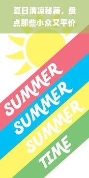 夏日清凉秘籍，盘点那些小众又平价的夏季面膜品牌