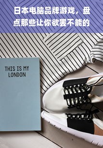 日本电脑品牌游戏，盘点那些让你欲罢不能的佳作！