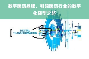 数字医药品牌，引领医药行业的数字化转型之路