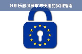 分期乐额度获取与使用的实用指南