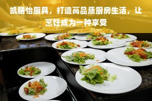 凯膳怡厨具，打造高品质厨房生活，让烹饪成为一种享受