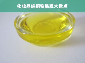 化妆品纯植物品牌大盘点