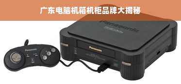 广东电脑机箱机柜品牌大揭秘