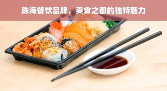珠海餐饮品牌，美食之都的独特魅力