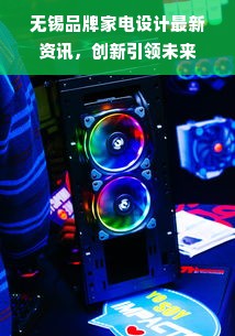 无锡品牌家电设计最新资讯，创新引领未来
