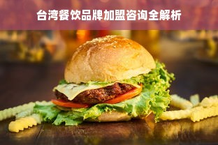 台湾餐饮品牌加盟咨询全解析