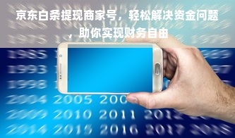 京东白条提现商家号，轻松解决资金问题，助你实现财务自由