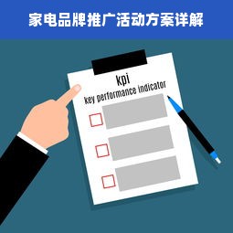 家电品牌推广活动方案详解