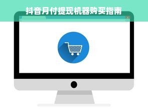抖音月付提现机器购买指南