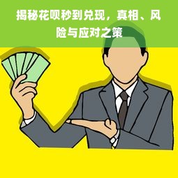 揭秘花呗秒到兑现，真相、风险与应对之策