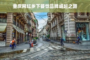 重庆网红乡下餐饮品牌崛起之路