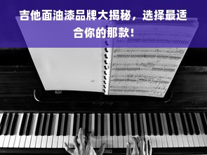 吉他面油漆品牌大揭秘，选择最适合你的那款！
