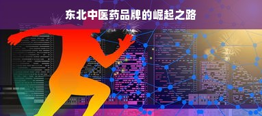 东北中医药品牌的崛起之路