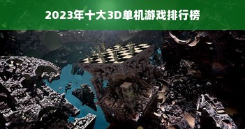 2023年十大3D单机游戏排行榜
