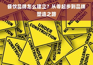 餐饮品牌怎么建立？从零起步到品牌塑造之路