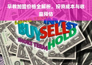 早教加盟价格全解析，投资成本与收益预估