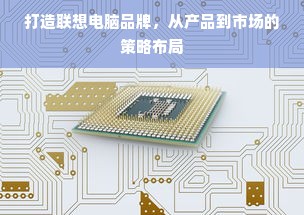 打造联想电脑品牌，从产品到市场的策略布局