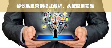 餐饮品牌营销模式解析，从策略到实践