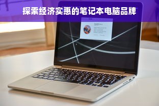 探索经济实惠的笔记本电脑品牌