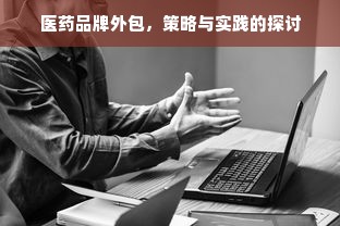 医药品牌外包，策略与实践的探讨