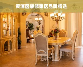 黄浦区装修家居品牌精选
