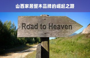 山西家居整木品牌的崛起之路