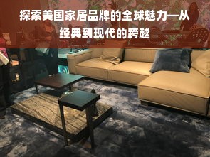 探索美国家居品牌的全球魅力—从经典到现代的跨越