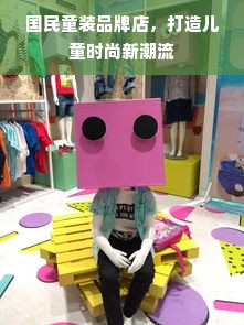 国民童装品牌店，打造儿童时尚新潮流