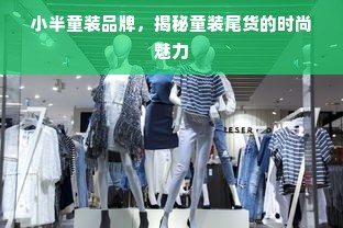 小半童装品牌，揭秘童装尾货的时尚魅力