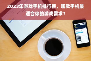 2023年游戏手机排行榜，哪款手机最适合你的游戏需求？