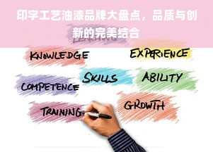 印字工艺油漆品牌大盘点，品质与创新的完美结合
