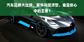 汽车品牌大比拼，豪华与经济型，谁是你心中的王者？