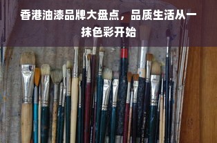 香港油漆品牌大盘点，品质生活从一抹色彩开始