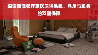 探索菏泽银座家居卫浴品牌，品质与服务的双重保障