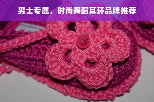 男士专属，时尚舞蹈耳环品牌推荐