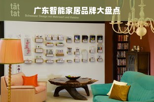 广东智能家居品牌大盘点