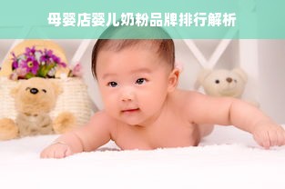 母婴店婴儿奶粉品牌排行解析